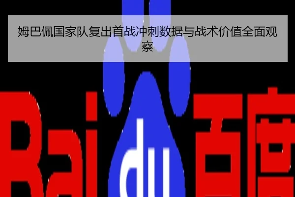 姆巴佩国家队复出首战冲刺数据与战术价值全面观察